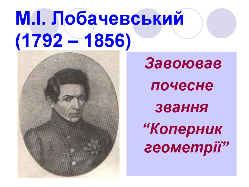М.І. Лобачевський (1792 – 1856)  Завоював  почесне   звання  “Коперник